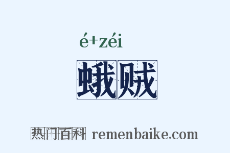 蛾贼是什么意思的图片